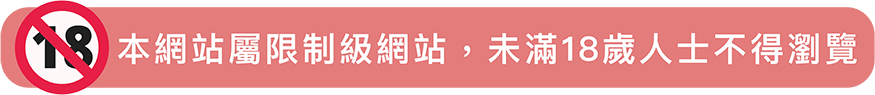 本網站屬限制級網站，未滿 18 歲人士不得瀏覽