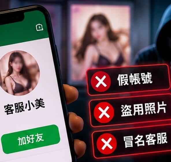 手機顯示疑似冒名客服帳號，搭配盜用人物照片與假帳號警示，呈現外送茶假 LINE 客服詐騙手法