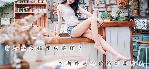 內湖外送茶價格怎麼算？有哪些國家女孩可以選擇？