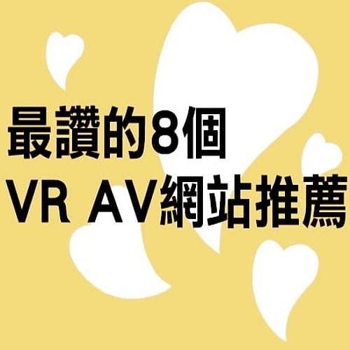 8個免費成人av網站推薦，保證無毒不踩雷！