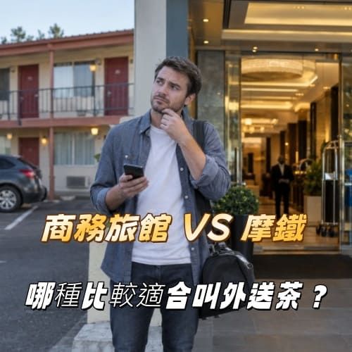 商務旅館 VS 摩鐵 哪種比較適合叫外送茶？