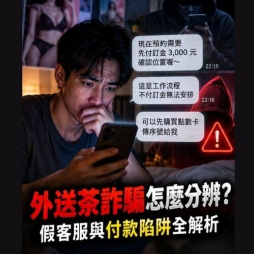 外送茶詐騙怎麼分辨？假客服與付款陷阱