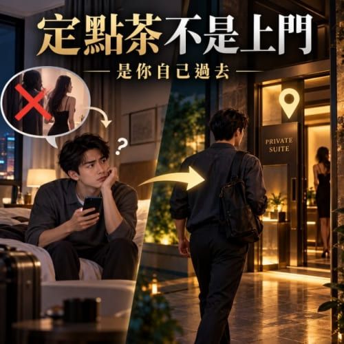 定點茶是什麼？別搞錯！是你過去不是妹上門