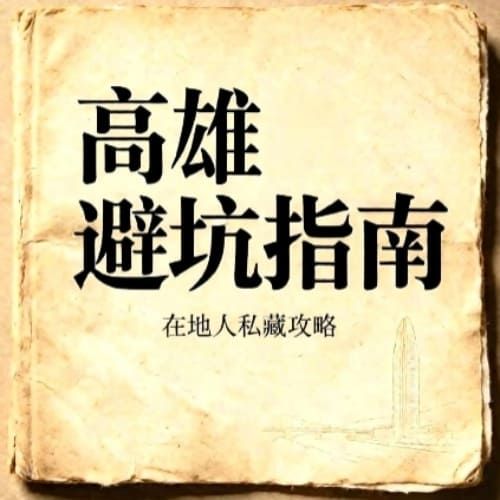 高雄新手避坑指南：4步驟解鎖滿意付現不踩雷！